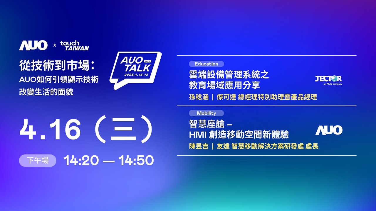 【2025 AUO TALK】從技術到市場：AUO如何引領顯示技術改變生活的面貌 | Education / Mobility