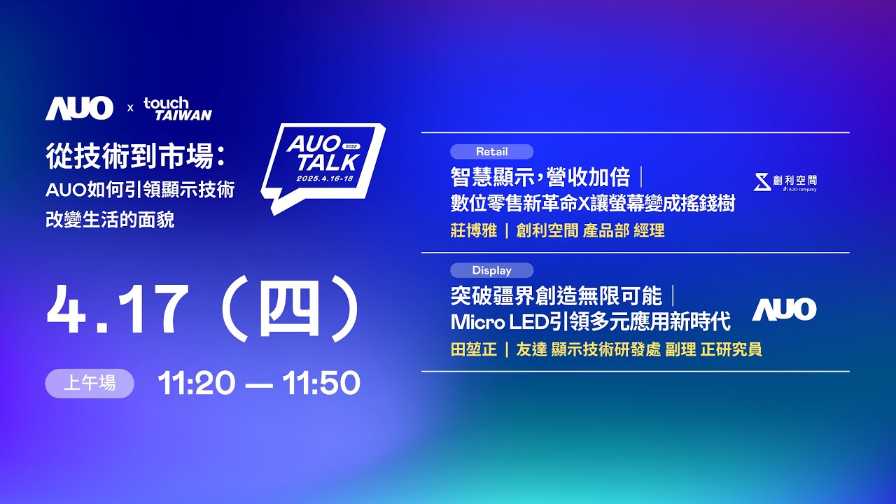 【2025 AUO TALK】從技術到市場：AUO如何引領顯示技術改變生活的 | Retail / Micro LED