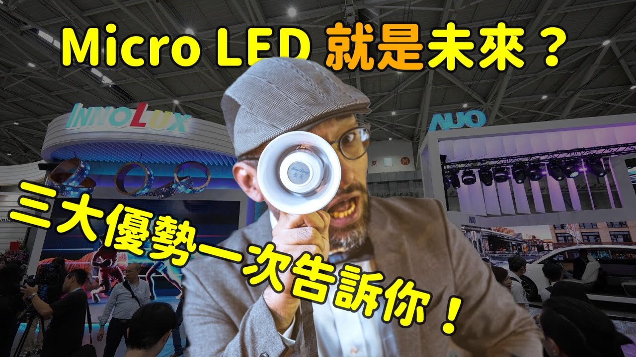Micro LED 就是未来？三大优势解析！