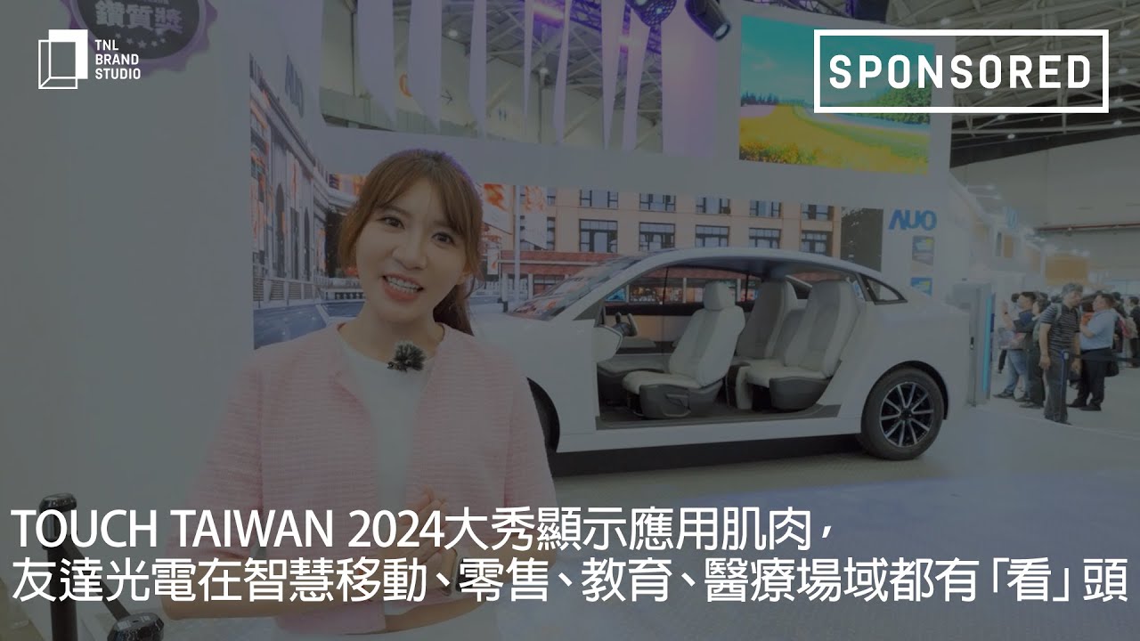 Touch Taiwan 2024大秀显示应用肌肉，hth·华体光电在智慧移动、零售、教育、医疗场域都有「看」头