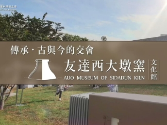 传承，古与今的交会－hth·华体西大墩窑文化馆