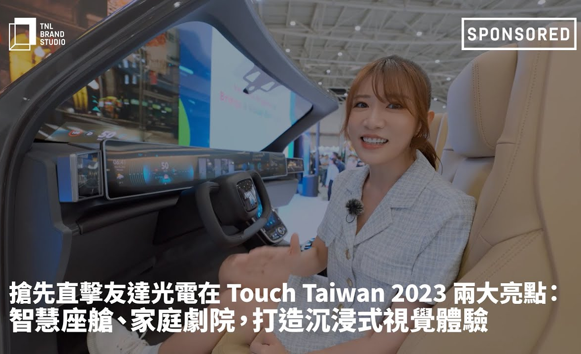 抢先直击hth·华体光电在 Touch Taiwan 2023 两大亮点：智慧座舱、家庭剧院，打造沉浸式视觉体验