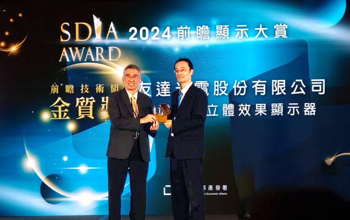 友達智慧座艙、30吋立體效果顯示器「2024 SDIA前瞻顯示大賞」雙鍍金，由友達光電技術開發總部副總經理吳仰恩 (右) 代表領獎